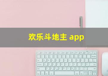 欢乐斗地主 app